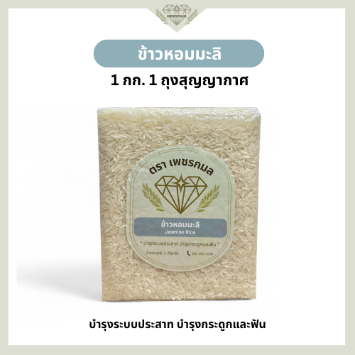 ข้าวหอมจัสมิน ข้าวหอมมะลิ ขนาด 1 กก. | ข้าวหอมคุณภาพดี ราคาย่อมเยา | ข้าวตราเพชรกมล
