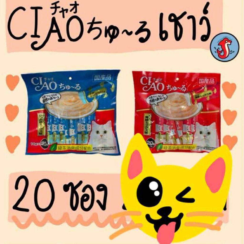 🐱Ciao เชาว์ ขนมแมวเลีย ขนาด 14กรัม 20ซอง🐱