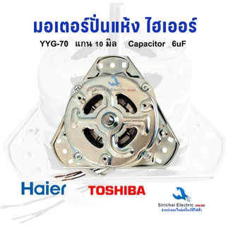 มอเตอร์ปั่นแห้งเครื่องซักผ้า Haier รุ่น 2 ถัง 3 หู แกน 10 มิล 70W ไฮเออร์ ชาร์ป รุ่นทั่วไป