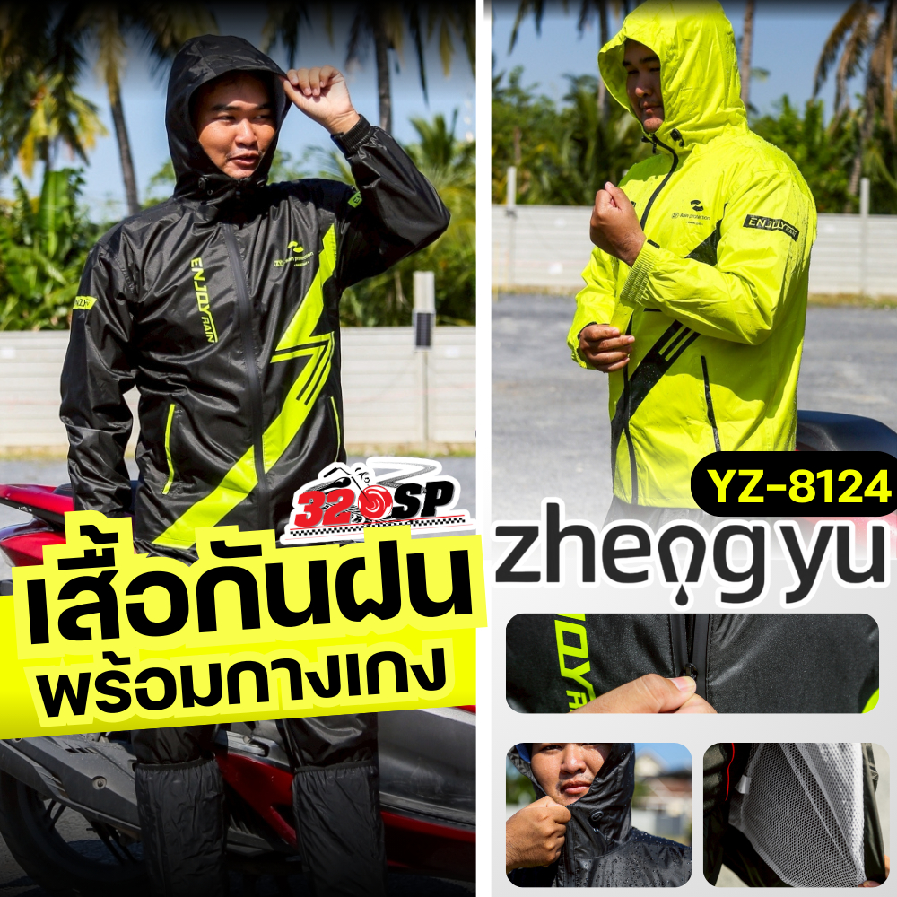 ชุดกันฝน ZHENGYU YZ-8124 2 สีใหม่ ล่าสุด เสื้อ+กางเกง ส่งไว!! 320SP