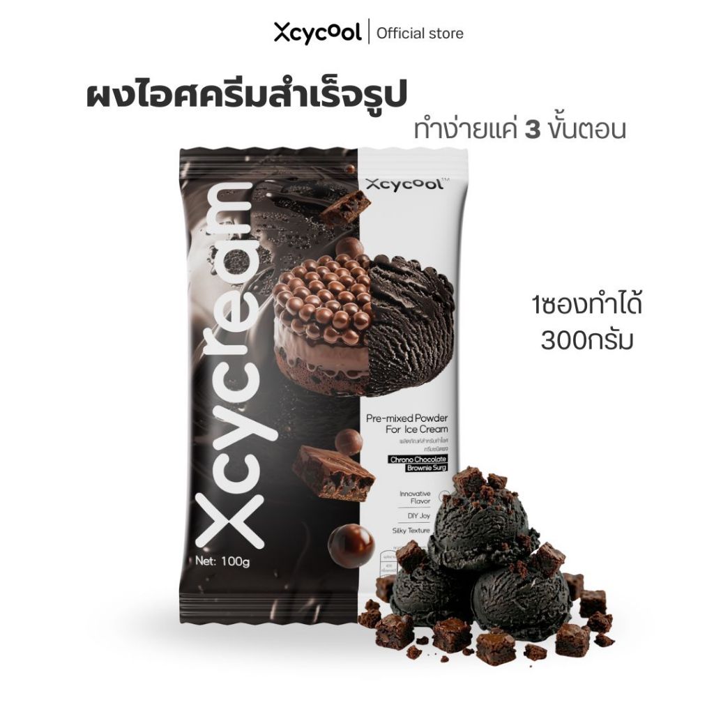 Xcycream ผงไอศกรีมสำเร็จรูป รสช็อกโกแลต ขนาด 1ห่อ/ 100 กรัม ICE CREAM POWDER CHOCOLATE