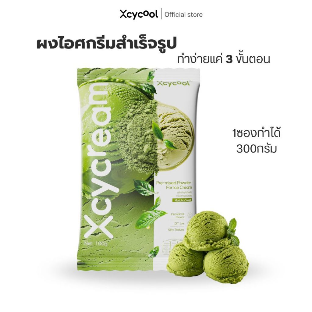 Xcycream ผงไอศกรีมสำเร็จรูป รสมัทฉะ ขนาด 1ห่อ/ 100 กรัม ICE CREAM POWDER MATCHA