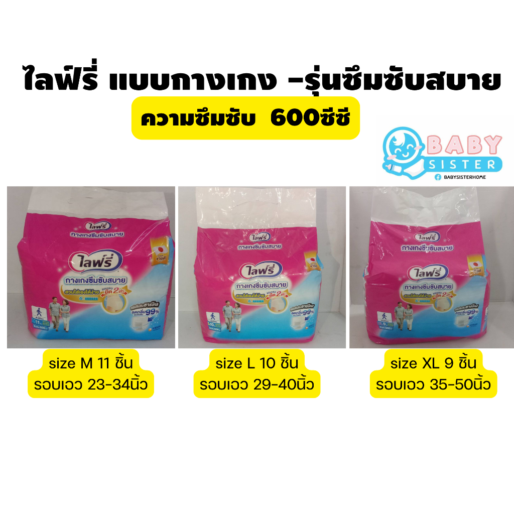 ไลฟ์รี่ ผ้าอ้อมผู้ใหญ่แบบกางเกง-ซึมซับสบาย (6แก้ว) Lifree