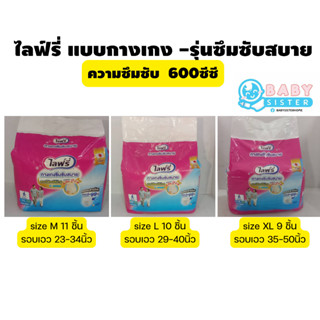 ไลฟ์รี่ ผ้าอ้อมผู้ใหญ่แบบกางเกง-ซึมซับสบาย (6แก้ว) Lifree