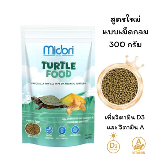 อาหารเต่าน้ำ อาหารเต่าญี่ปุ่น Midori Zoo Midori Turtle Food อาหารเต่าน้ำมิโดริ มีVitamin AและD3 เหมาะกับเต่าน้ำทุกชนิด
