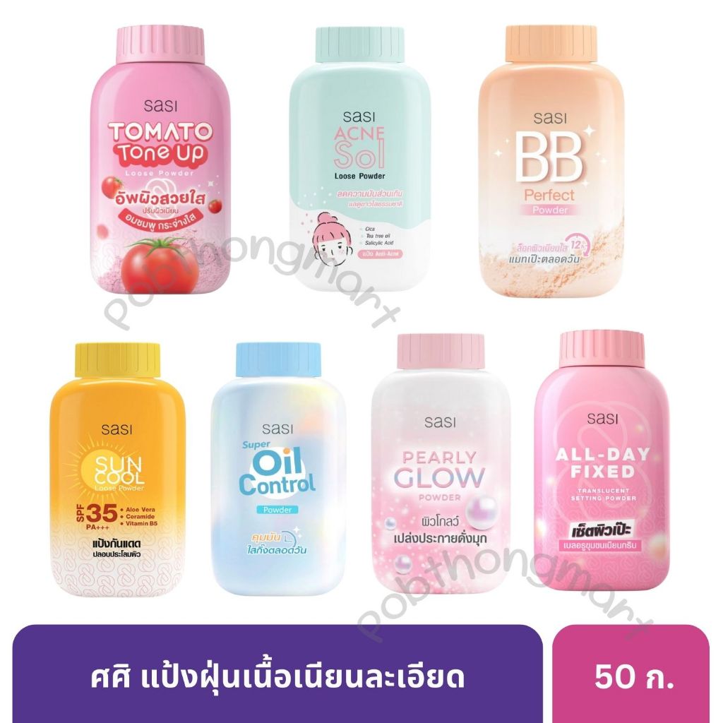 Sasi ศศิ แป้งฝุ่นโทนอัพ ผิวผ่อง เนื้อเนียนละเอียด 50 ก. [1 กระป๋อง]