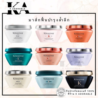 [สินค้าแท้ 100%] Kerastase Hair Masque 200 ml. มาส์กดูแลผม เ…