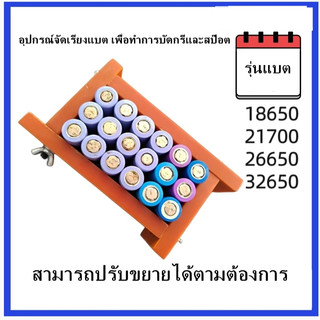 เครื่องมือยึดและจัดเรียงแบตเตอรี่ลิเธียม เพื่อบัดกรีหรือสป๊อตแบตรุ่น18650 21700 26650 32650 สามารถปรับขยายได้ตามต้องการ