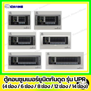 CHANG ตู้คอนซูมเมอร์ RCBO รุ่น UPR 4ช่อง/6ช่อง/8ช่อง/10ช่อง/12ช่อง/14ช่อง (ไม่รวมลูกย่อย)