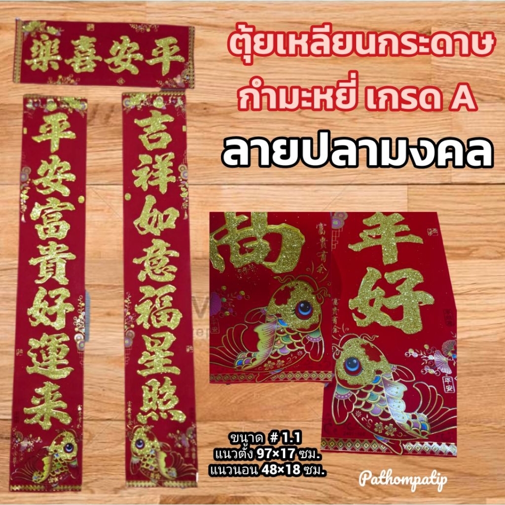 2026 ตุ้ยเหลียนกระดาษกำมะหยี่เกรด A ลายปลามงคล( 2401)