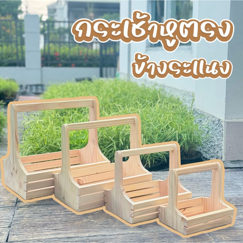 กระเช้าไม้สน ตะกร้าไม้ หูตรง ข้างระแนงขนาด 7-14 นิ้ว กระเช้าผลไม้ มีหูจับ