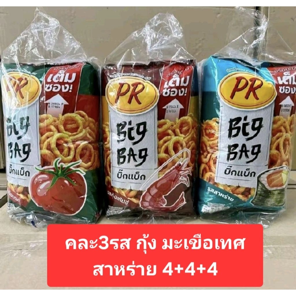 พีอาร์ ข้าวเกรียบกุ้ง20บาท 12แพ็ค(36ซอง) รสสาหร่าย รสมะเขือเทศ รสกุ้งสไปซี่ รสซาวครีม คละรส - รูปที่ 5