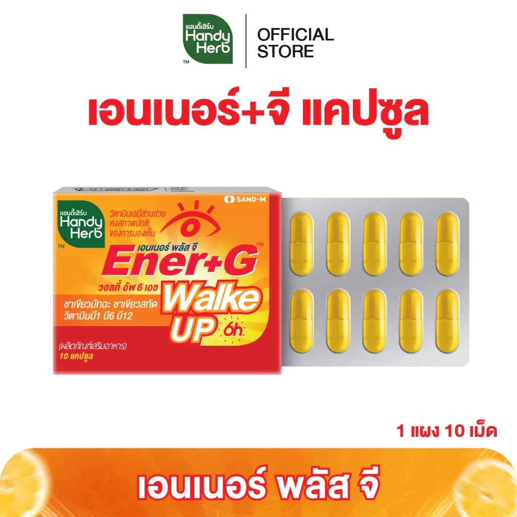 🔥แพ็คเกจใหม่🔥HandyHerb Ener-G เอนเนอร์-จี วิตามิน เพิ่มความสดชื่น ฟื้นคืนสมาธิ ชนิดแผง จำนวน 1 แผง