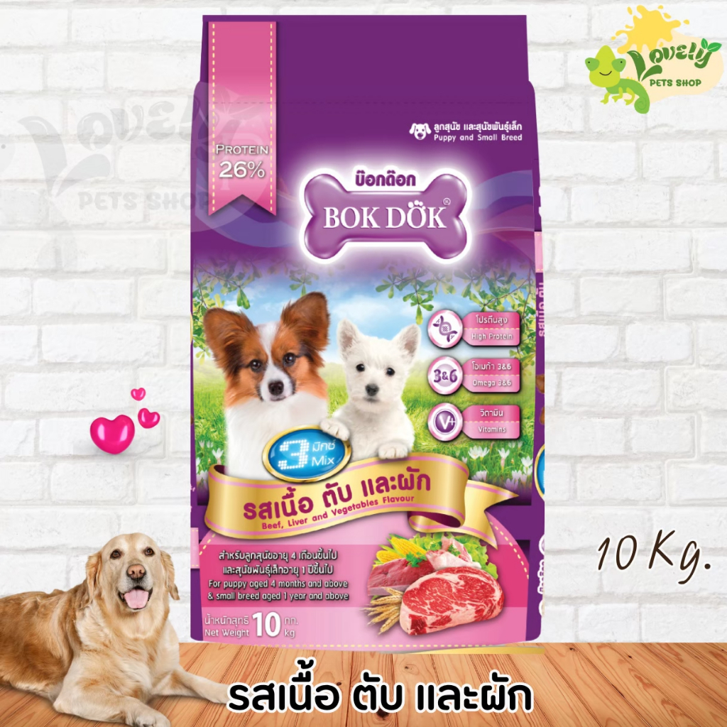อาหารลูกสุนัขและสุนัขพันธุ์เล็ก bokdok โปรตีน26% 3mix กระสอบ10kg