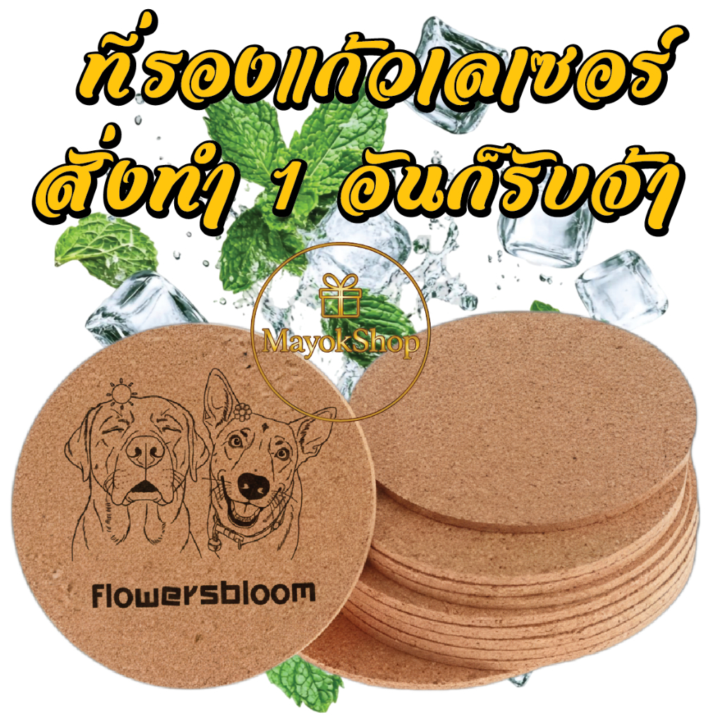 ที่รองแก้ว เลเซอร์ตามแบบ ข้อความ/โลโก้/รูปคน ฯลฯ ออกแบบเองได้