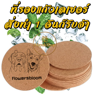 ที่รองแก้ว เลเซอร์ตามแบบ ข้อความ/โลโก้/รูปคน ฯลฯ ออกแบบเองได…