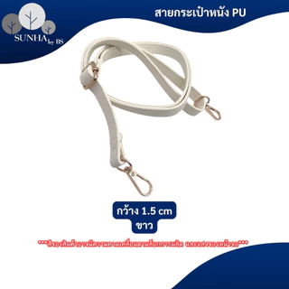 สายกระเป๋าแบบเส้นเล็ก วัสดูหนัง PU หลากหลายสีให้เลือก ความยาว 65 - 130 CM