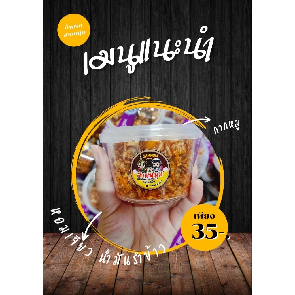 น้ำพริกกากหมูผัดน้ำมันรำข้าว