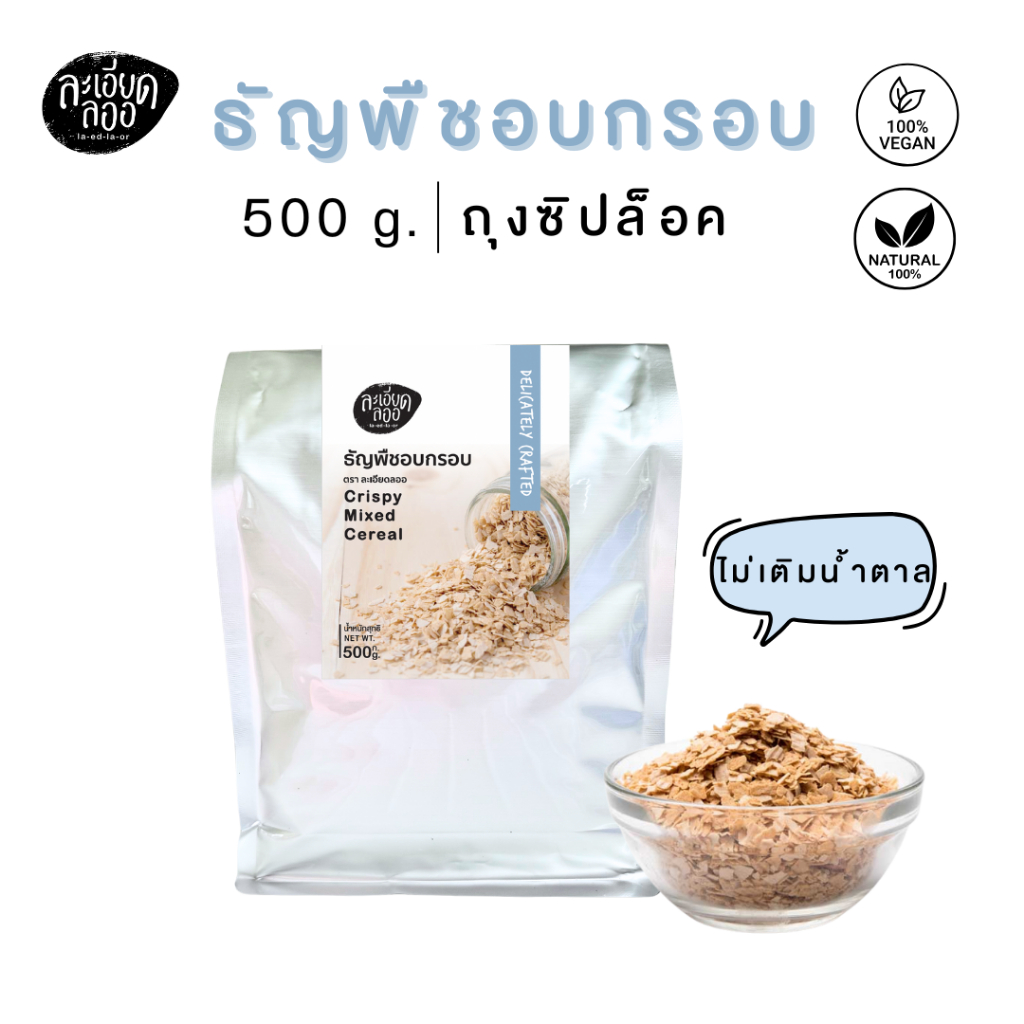ละเอียดลออ : ธัญพืชอบกรอบ ตราละเอียดลออ ขนาด 500g บรรจุถุงซิปล็อค ไม่เติมน้ำตาล