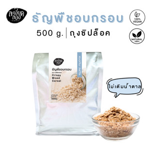 ละเอียดลออ : ธัญพืชอบกรอบ ตราละเอียดลออ ขนาด 500g บรรจุถุงซิ…