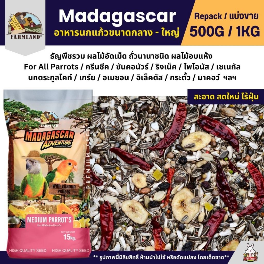 Farmland Madagascar อาหารนกแก้ว ธัญพืช 24 ชนิด อุดมไปด้วยธัญพืชพรีเมียม (แบ่งขาย 500G / 1KG)