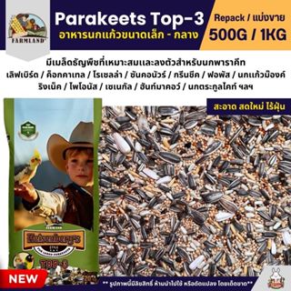 Farmland Parakeets Top-3 อาหารนกแก้วขนาดเล็ก - กลาง (แบ่งขาย…