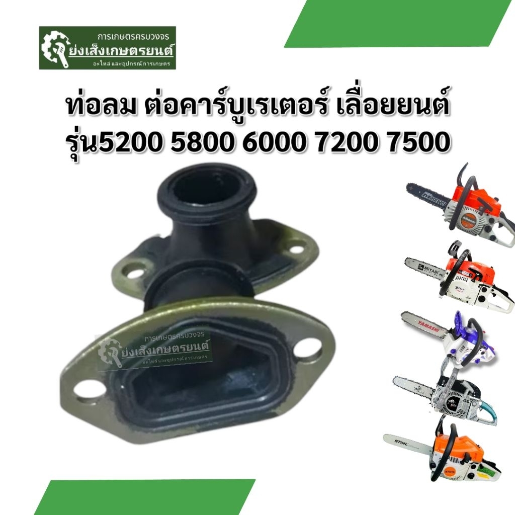 คอท่อคาร์บูเลื่อยยนต์ รุ่น 5200 ใช้งานได้กับหลายยี่ห้อ