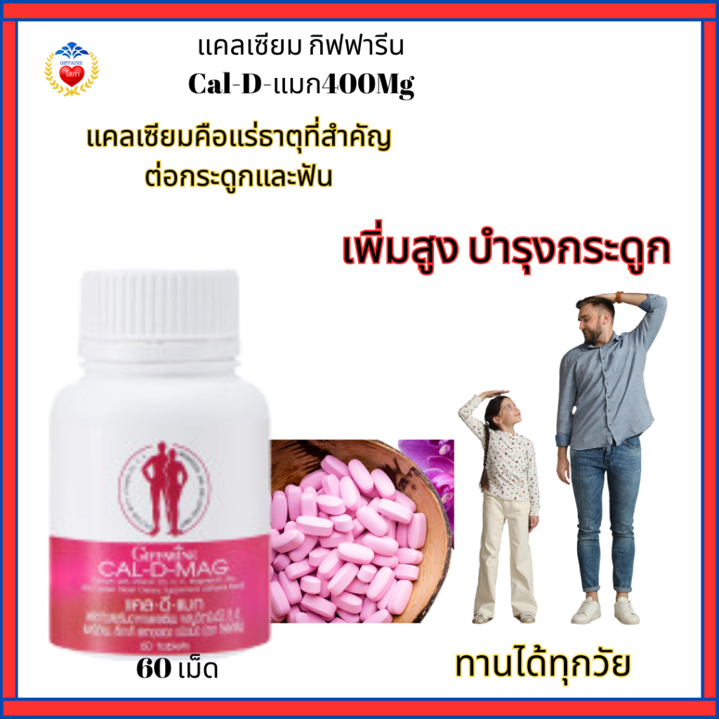 กิฟฟารีน แคลดีแมก400 แคลเซียม ผสมวิตามินดี 3 วิตามินบำรุงกระดูก เพิ่มสูง ป้องกันกระดูกพรุน
