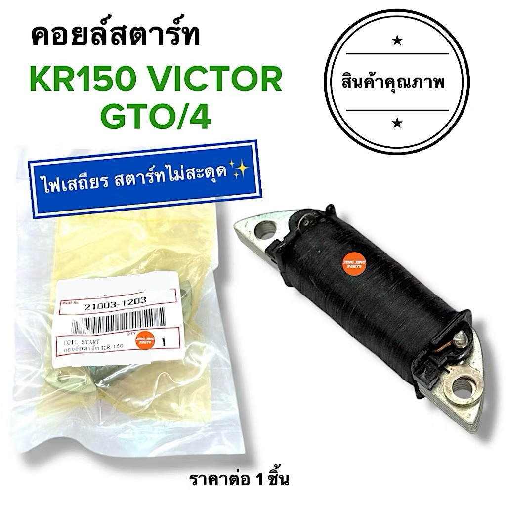 🔥พร้อมส่ง🔥 คอยล์สตาร์ท KR150 KR VICTOR GTO/4 จีทีโอมาร์ค4 วิกเตอร์ คอยสตาร์ท คอยสตาร์ต