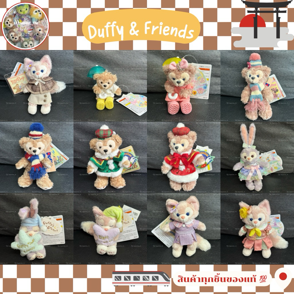 พร้อมส่ง✅🇹🇭 พวงกุญแจ Duffy & Friends 💖🧸 ของแท้ 💯🇯🇵