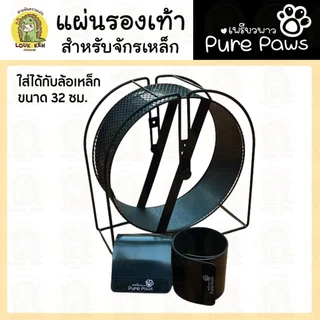 แผ่นรองจักรวิ่ง(ไม่ใช่ตัวจักร)สำหรับปกป้องเท้าสัตว์เลี้ยง