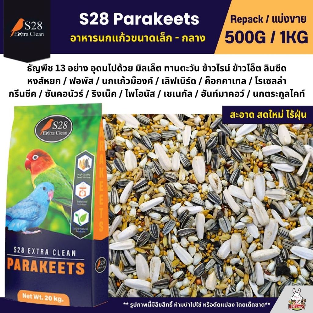 S28 Extra Clean ธัญพืช 13 อย่าง อาหารนกแก้วขนาดเล็ก - กลาง (แบ่งขาย 500G / 1KG)
