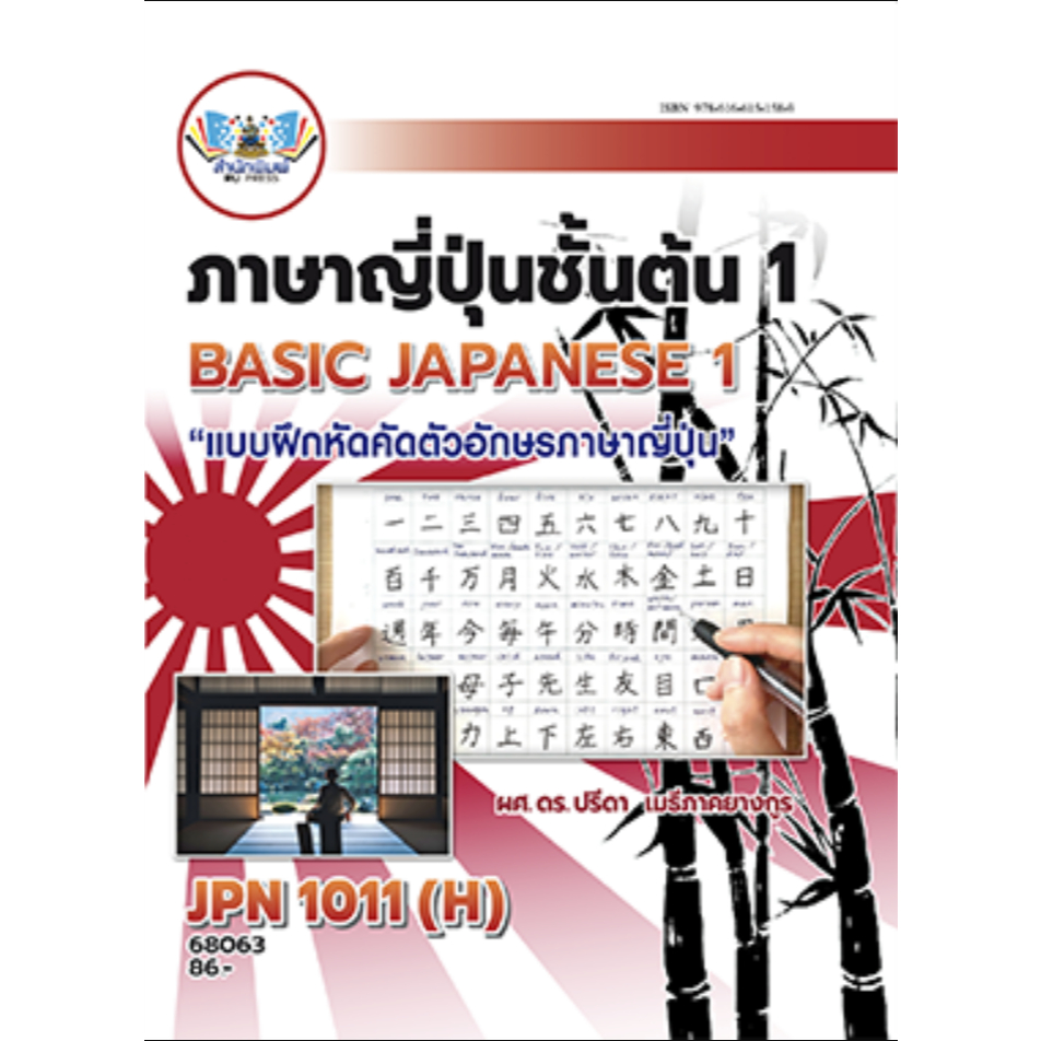 JPN1011(H) (JPN1001(H) 63164 ภาษาญี่ปุ่นชั้นต้น 1 (แบบฝึกหัดคัดตัวอักษรภาษาญี่ปุ่น)