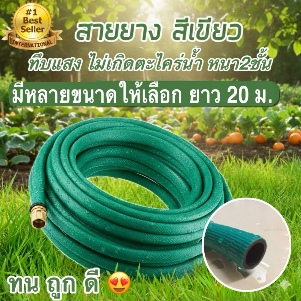 สายยางเขียว ยาว 20เมตร สายยางรดน้ำ ใช้ล้างรถ สายยางอย่างดี เหนียว ทน ยืดหยุ่นตามการใช้งาน