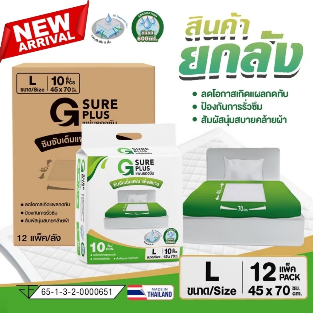 ยกลัง! แผ่นรองซึมซับ G SURE PLUS แผ่นรองซับ 1 ลัง 12 แพ็ค - ซึมซับเร็ว ลดโอกาสเกิดแผลกดทับ