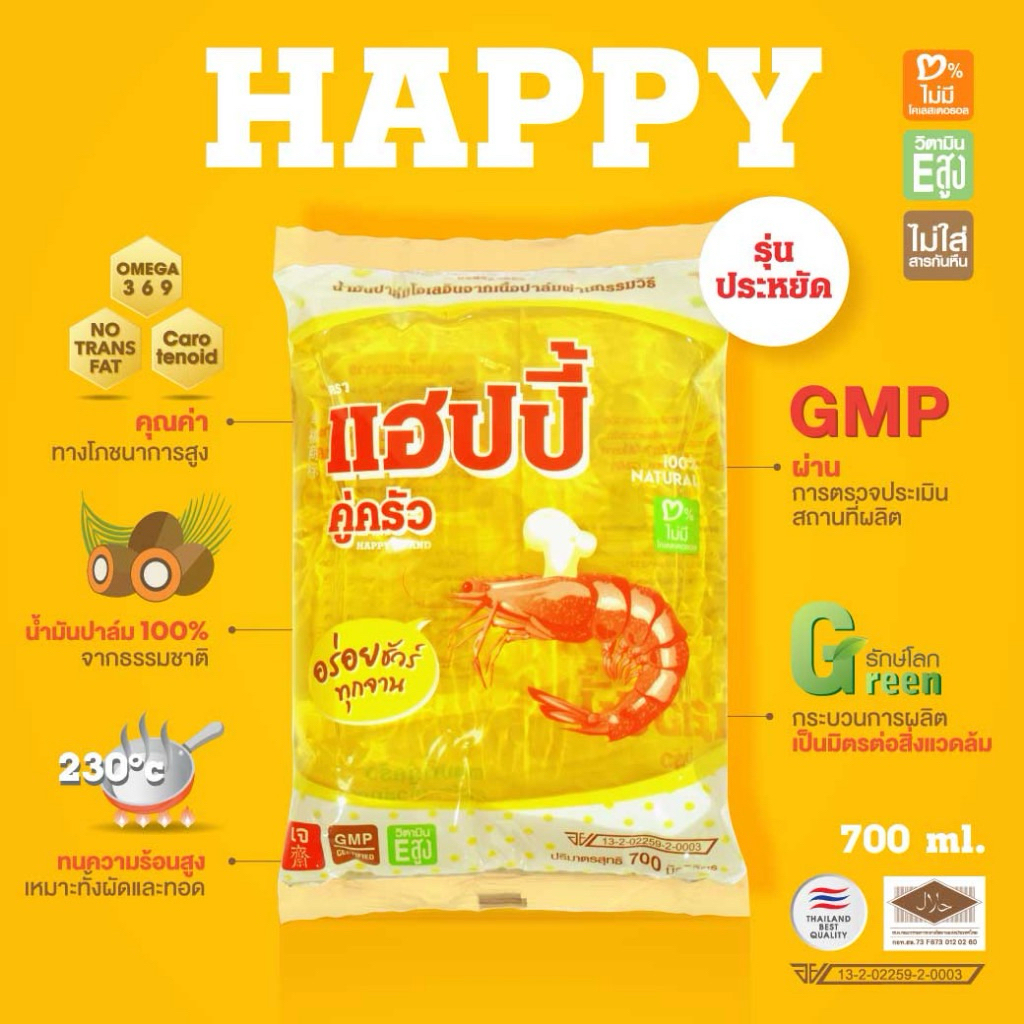 **5 ถุง**น้ำมันพืชยกลัง แฮปปี้คู่ครัว 700 มล. 5ถุง (น้ำมันปาล์ม/คุณภาพ/ไม่มีไขมันทรานส์/อย.GMP)