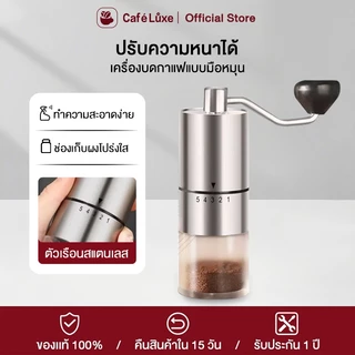 cafeluxe เครื่องบดกาแฟ เครื่องบดกาแฟแบบมือ Coffee Grinder เครื่องบดกาแฟ ใช้ในครัวเรือน เครื่องบดเมล็ดกาแฟแบบมือโยก