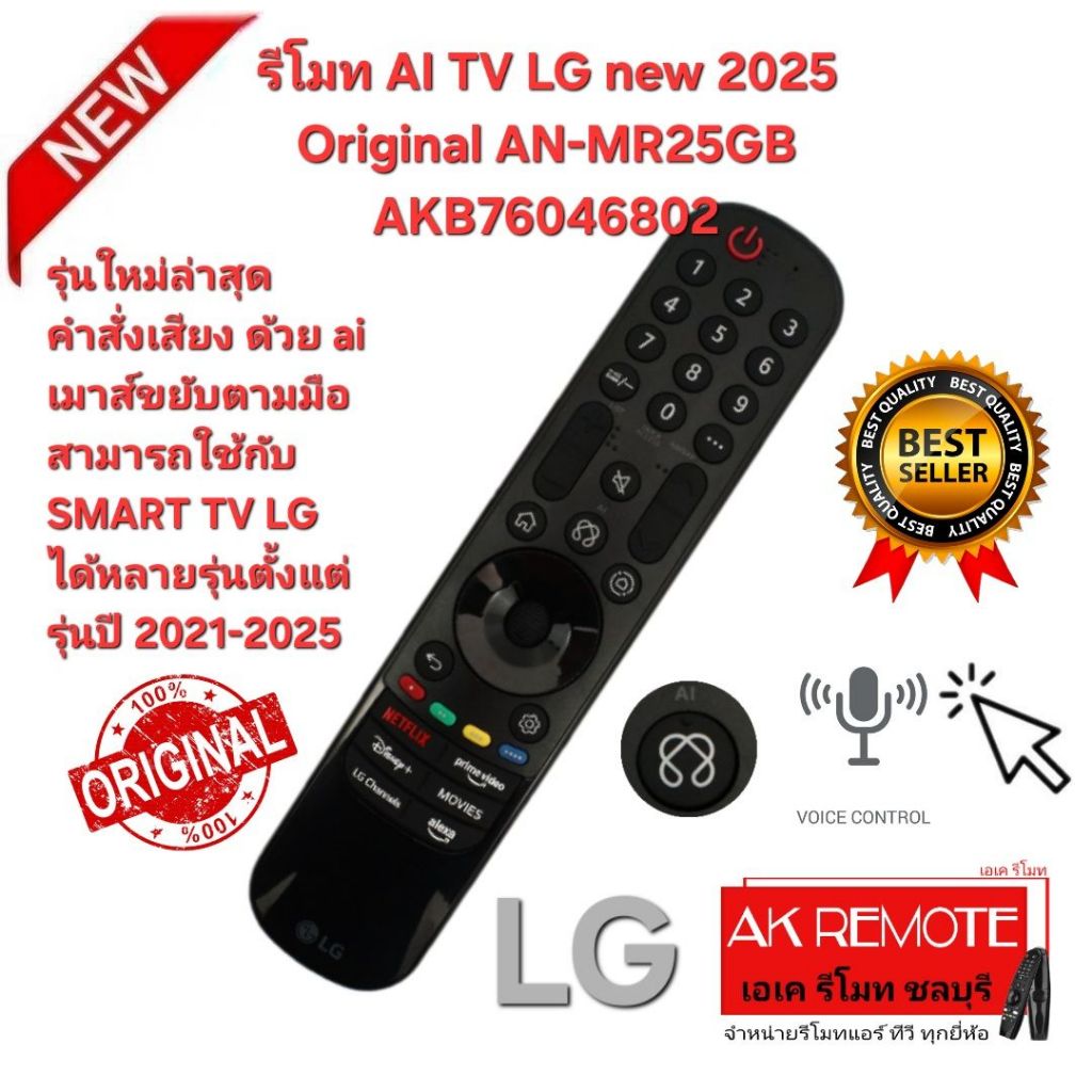 ออกใบกำกับภาษีได้ ส่งฟรี NEW LG รีโมท AI TV 2025 Ori AN-MR25GB คำสั่งเสียงค้นหาด้วย ai + เมาส์ขยับตา
