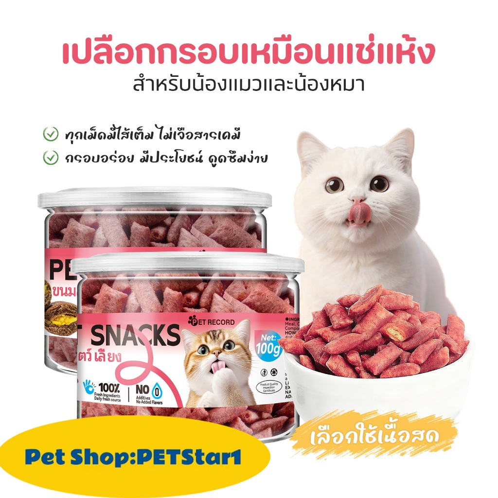 PETStar1✨【แมวและสุนัขสามารถกินได้】ขนมที่อร่อย มีประโยชน์ และสนุกสนาน - ทำให้แมวแ