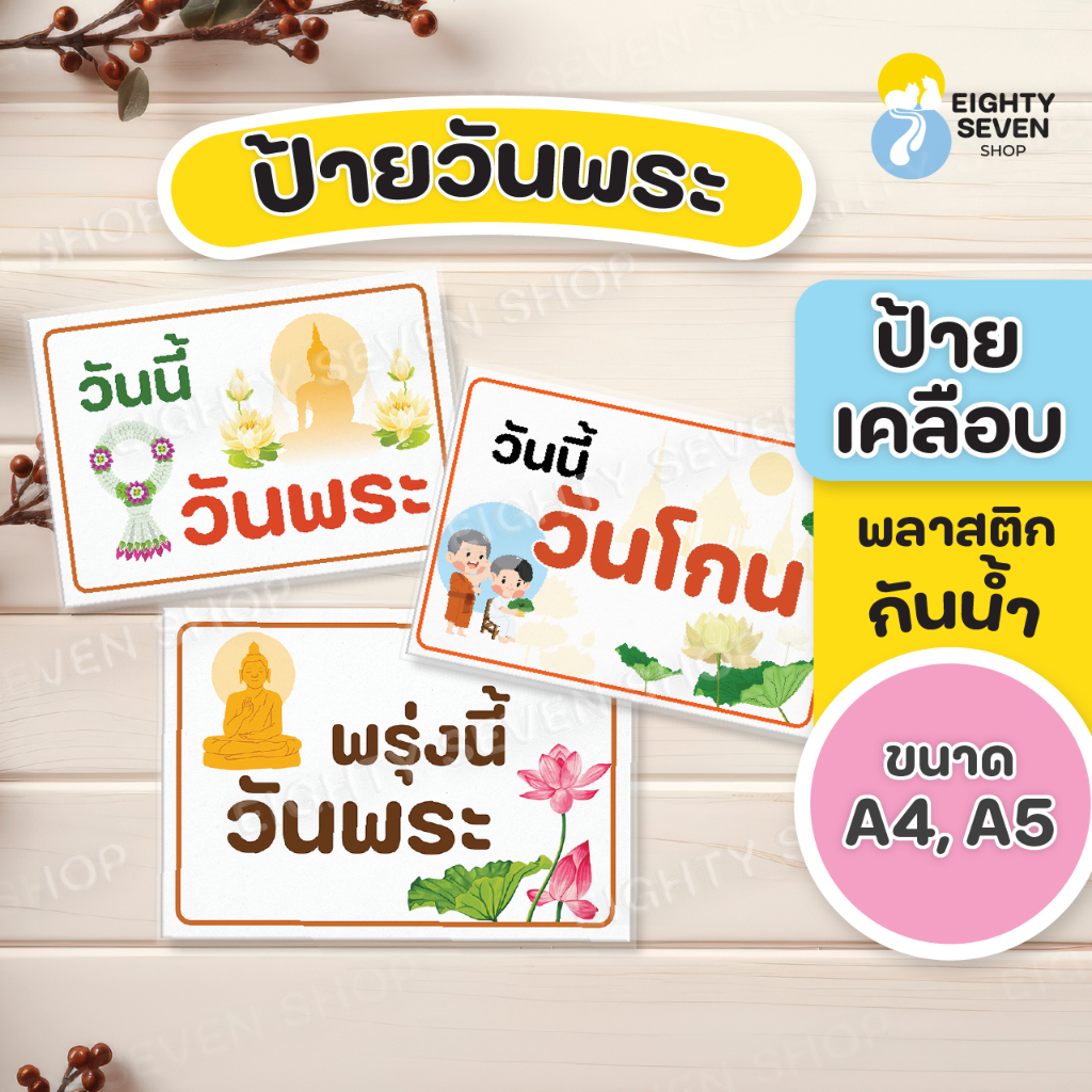 ป้ายวันพระ | ป้ายรพรุ่งนี้วันพระ | ป้ายวันโกน | ป้ายเคลือบกันน้ำ | ป้ายเคลือบสำเร็จรูป | ป้ายสวยสีสด