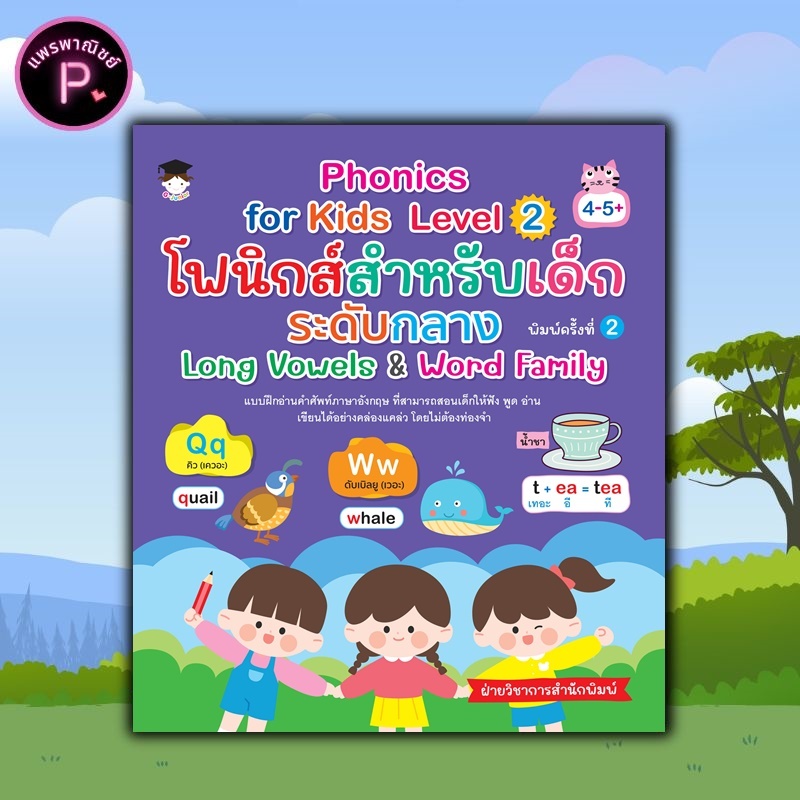 หนังสือ Phonics for Kids Level 2 โฟนิกส์สำหรับเด็กระดับกลาง Long Vowels & Word Family (4-5+) (พิมพ์ค