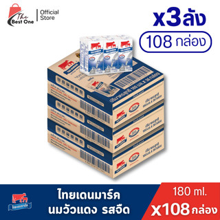 (ยกลังX3ลัง) นมวัวแดง นมไทยเดนมาร์ค นมยูเอชที ขนาด180มล. ยกล…