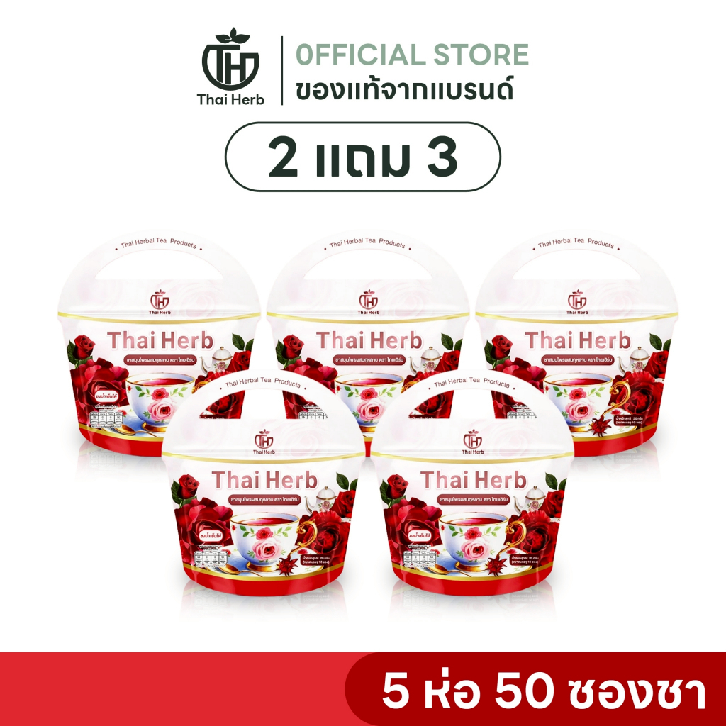 ชากุหลาบสำหรับผู้หญิง Thai Herb I ปรับประจำเดือน ลดบวม รีดเค็ม ฮอร์โมนสมดุล I 5 ห่อ 50 ซองชา