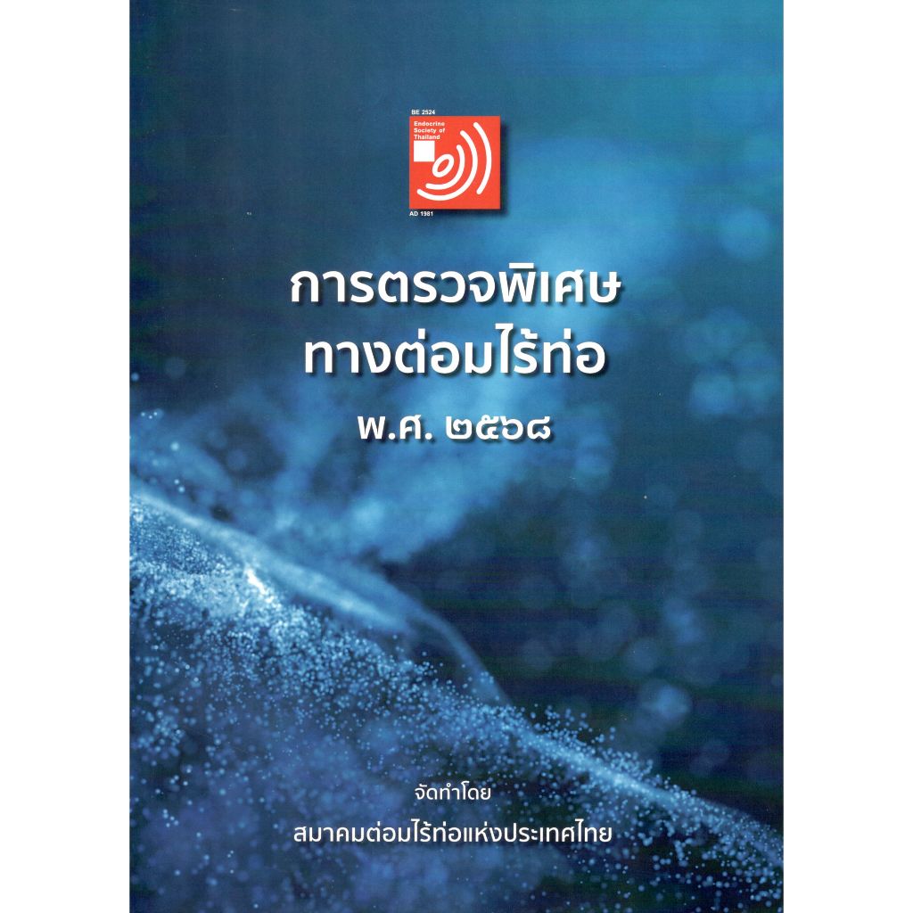 หนังสือ การตรวจพิเศษทางต่อไร้ท่อ พศ.2568 Ed.1/2568