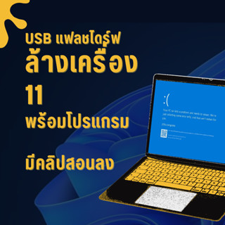USB แฟลชไดร์ฟ ล้างเครื่อง 11 (มีคลิปสอนทำ) พร้อมโปรแกรมและได…