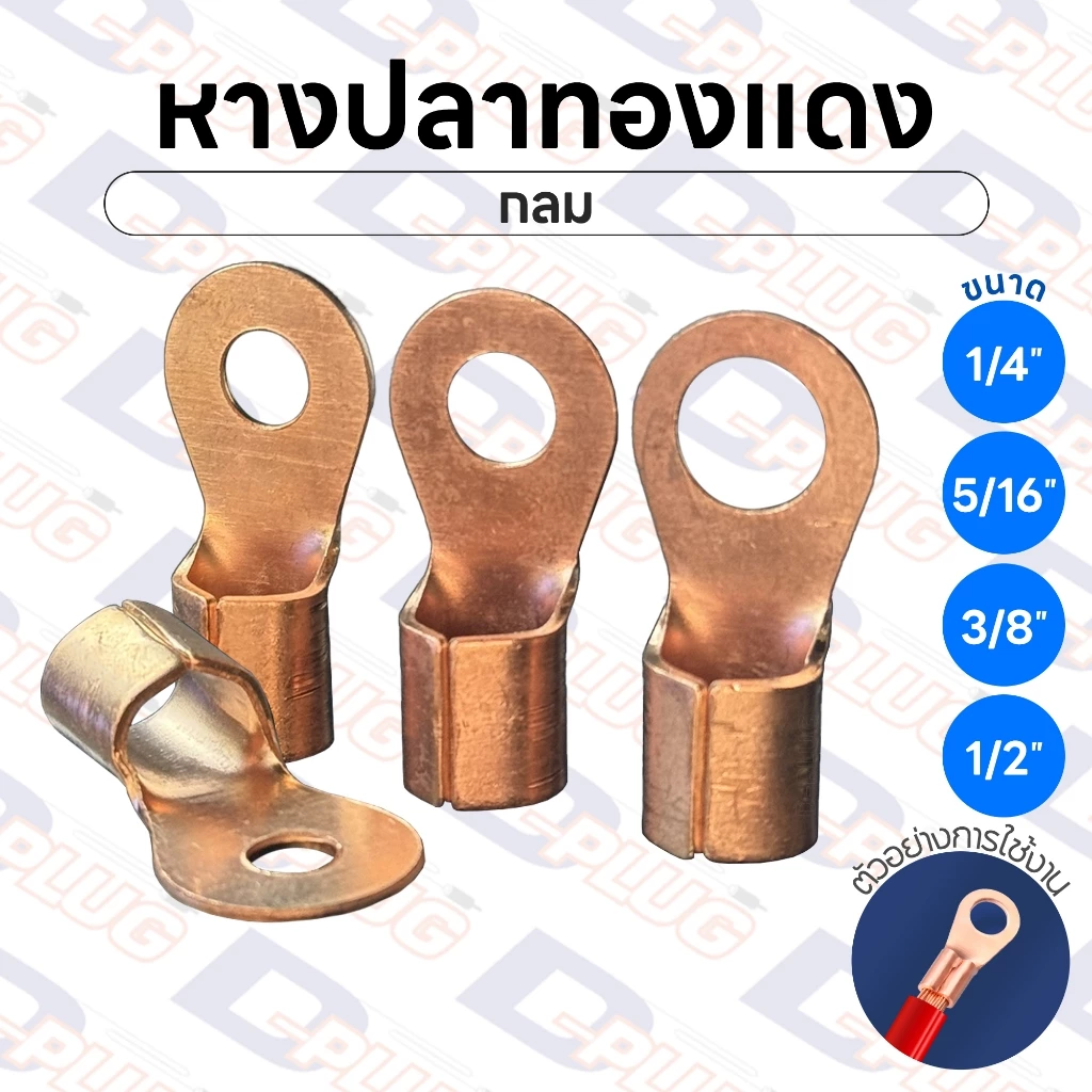 หางปลาทองแดง เปลือย กลม ขนาด 1/4" 5/16" 3/8" 1/2" หางปลาทองแดงแท้ หางปลากลม | จำนวน 1 ตัว
