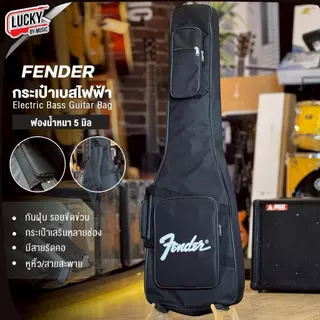 [โค้ดลด300-📸] กระเป๋าเบส Fender Soft Case - กระเป๋ากีตาร์ไฟฟ้า ซอฟเคส บุฟองน้ำหนา มีหูหิ้ว/สายสะพาย แถมฟรี ปิ๊ก2อัน