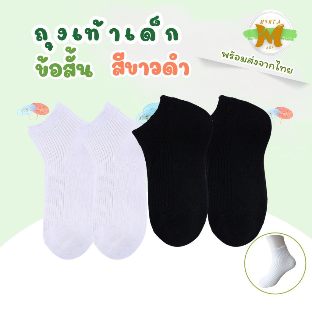 ถุงเท้าเด็กข้อสั้นสีขาวดำ ผ้านุ่มใส่สบาย ระบายอากาศดี เหมาะสำหรับเด็กผู้ชายและเด็กผู้หญิง ช่วงอายุ 1-12 ปี
