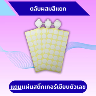 (PRO)ช่องของแถมตลับผสมสีแยก 24 ตลับแถมฟรีสติ๊กเกอร์ 24 ดวงสำหรับผสมสี