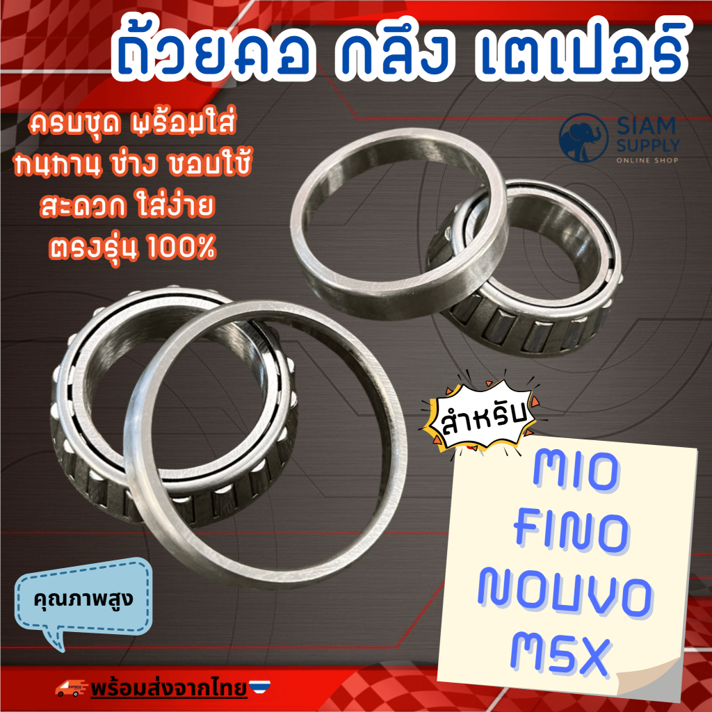 ถ้วยคอ กลึง เตเปอร์ สำหรับ MIO FINO NOUVO MX